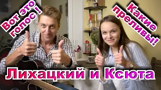 Я встретил розу. Ох,как хорошо! Лихацкий спел с Ксютой ! )