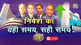 Awaaz Adda Live | क्या है बाजार में तूफानी तेजी का राज? Budget से मिला बाजार को बूस्ट? | Budget 2024