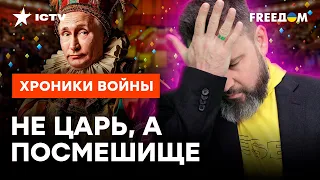 РЕЙДЫ, УДАРЫ по НПЗ и потери ЧФ РФ! Череда ПРОВАЛОВ Путина вызывает ВОПРОСЫ у РОССИЯН