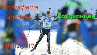 Чемпіонат світу 2017. Хохфільцен. Естафета 4х7,5 км. Чоловіки 18.02.2017