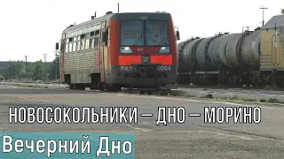 Новосокольники – Дно // Дно – Морино. Редкий пригородный поезд