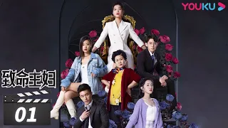 ENGSUB【FULL】致命主妇 Mortal Housewife EP01 | 7年不能生育，心机婆婆挑唆儿子儿媳关系！| 孙语涵/陶醉/董昕赟/张爱月/陈艺嘉 | 都市家庭片 | 优酷华语剧场