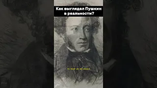 Как выглядел Пушкин в реальности ? #shorts #Пушкин #литература