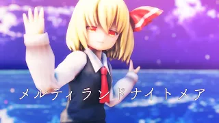 【東方MMD】メルティランドナイトメア【ルーミア】