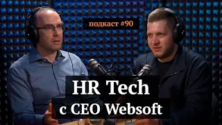 HR Tech с CEO Websoft | Алексей Корольков, Иван Самолов | Подкаст#90