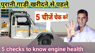 How to know engine condition / गाड़ी खरीदने से पहले- ये 5 चेक करके जाने इंजन की हालत/Engineer Khopdi