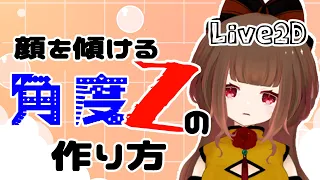 【Live2D】顔を傾ける「角度Z」の作り方を分かりやすく解説