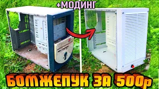 Сборка ПК за 500 рублей для игр! +Модинг корпуса! ЗАЦЕНИТЕ!🔥 Сборка ПК из хлама 2021❗