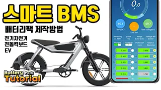 스마트 BMS를 이용한 전기자전거, 오토바이, 전기자동차 배터리팩 만드는 방법