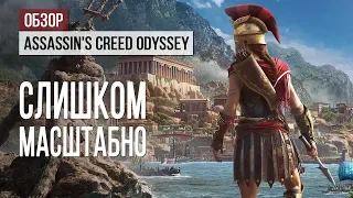 Обзор Assassin's Creed Odyssey: слишком масштабно
