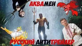 Аквамен 2018. Русский трейлер. Aquaman trailer