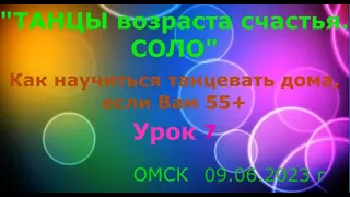 УРОК   7 КАК НАУЧИТЬСЯ ТАНЦЕВАТЬ ДОМА, ЕСЛИ ВАМ 55 ++++  ОМСК  Lariva Dance  09 06 2023 г