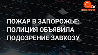 Пожар в больнице в Запорожье: в полиции объявили первое подозрение