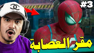 اكتشفنا مقر الرئيس وحصلنا سلاح خارق | Spider-Man 2 #3