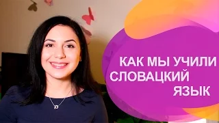 Как МЫ учили СЛОВАЦКИЙ язык