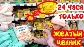 24 ЧАСА ПОКУПАЕМ И ПИТАЕМСЯ Продуктами Только по ЖЕЛТЫМ ЦЕННИКАМ ЧЕЛЛЕНДЖ