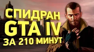 Самое быстрое прохождение Grand Theft Auto 4 [Разбор спидрана]