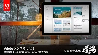 【CC道場 #180】Adobe XDやろうぜ！基本操作から最新機能まで －アドビ公式