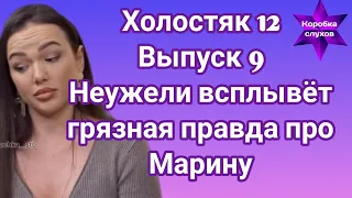 Холостяк 12 Выпуск 9 Неужели всплывёт правда про Марину а Варлей покинет шоу