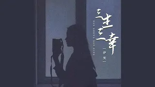 三生三幸 (女生版)