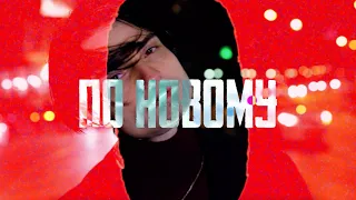 Влад Ліберман | Vlad Liberman – ПО НОВОМУ ( OFFICIAL VIDEO/2024 )