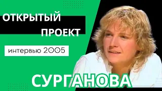 Сурганова и Оркестр - Открытый Проект (ТВЦ, 15.09.2005)