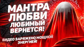 💗МАНТРА ЛЮБВИ на Возвращение Любимого Человека! Видео заряжено магией!