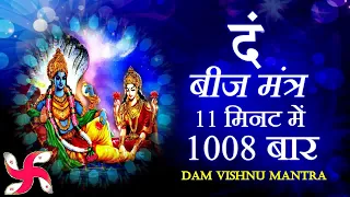 Dam Mantra 1008 Times in 11 Minutes | Vishnu Mantra | दं बीज मंत्र