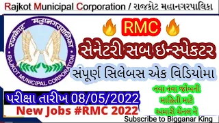 RMC Sanitary Inspector Exam Syllabus 2022| RMC Sanitary Inspector Exam Date 2022| New Bharti Gujarat