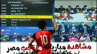 طريقة فك شفرة القناة الجزائرية الناقلة لمباريات كأس أفريقيا 2024 (Programme National Hd)