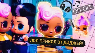 LOL DJ 😎 Оп оп диджей! Лол сюрприз вечеринка 🥳 на Новый год 🎉 прикол от Биги Tough Guy Hairgoals