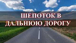 ШЕПОТОК в дальнюю дорогу