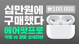 10만원에 구매한 에어팟 프로? 에어팟 프로 짝퉁 구별 방법 정품과 상세 비교!