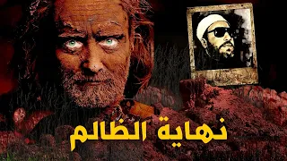 مخيف جدا ماذا اعد الله للظالم ومتى يقضي عليه - استمع مع الشيخ كشك