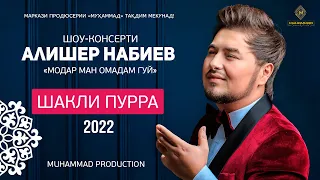 Шоу-консерти Алишер Набиев (ПУРРА) 2022 «‎Модар Ман Омадам Гуй» / Alisher Nabiev (Full Conсert 2022)