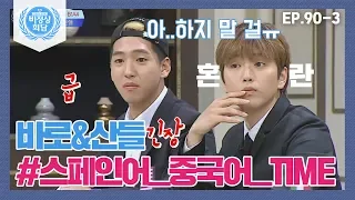 [비정상회담][90-3] 바로&산들 G들과 스페인어&중국어 프리토킹 타임!(Abnormal Summit)