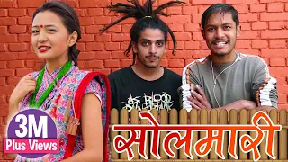 Solmari Ft. Alisha Rai Bhadragol Bale, Cockroach | New Nepali Gazzab Comedy Song