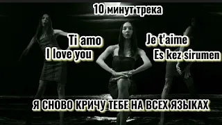 ханза,я снова кричу тебе на всех языках Ti Amo (тикток музыка), 10 минут трека