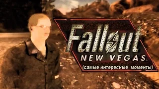 Mad играет в Fallout: New Vegas ►Random skillz challenge #2 (самые интересные моменты)