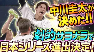 【劇的サヨナラ】中川圭太が決めた『日本シリーズ進出決定！』