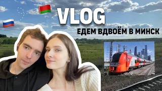 VLOG. ЕДЕМ ВДВОЁМ В МИНСК НА ПОЕЗДЕ.