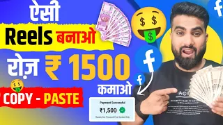 फेसबुक रील से 1500 रोज कमाओ with प्रूफ Facebook Reels Se Paise Kaise kamaye 2024 |  Fb earning