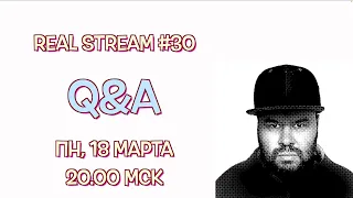 Real Stream #30 Q&A / "Вопросы - Ответы"
