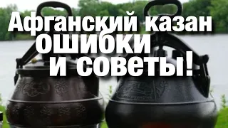 Афганский казан ошибки и советы! Готовим куриные ножки с овощами.