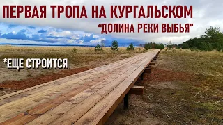 Тропа "Долина реки Выбья и Лужская Губа", ООПТ Кургальский полуостров, строящаяся экотропа