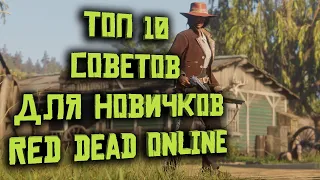 Ты должен это знать! Топ 10 советов для новичков в Red Dead Online!