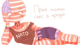 ~Можно посмотреть на твою ПИПИСЮ?😏~ОЗВУЧКА КОМИКСОВ "COUNTRYHUMANS" #34