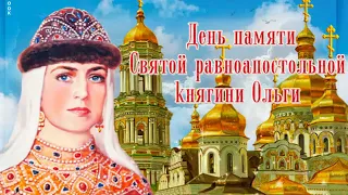 Память святой равноапостольной княгини Ольги. Именинниц-  с днем Ангела!