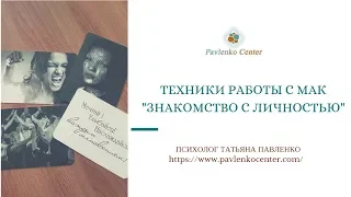 3 техники МАК на знакомство с личностью