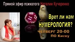 Врет ли нам Нумерология